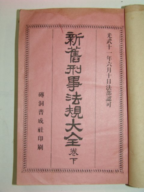 융희1년 신구형사법규대전 하권