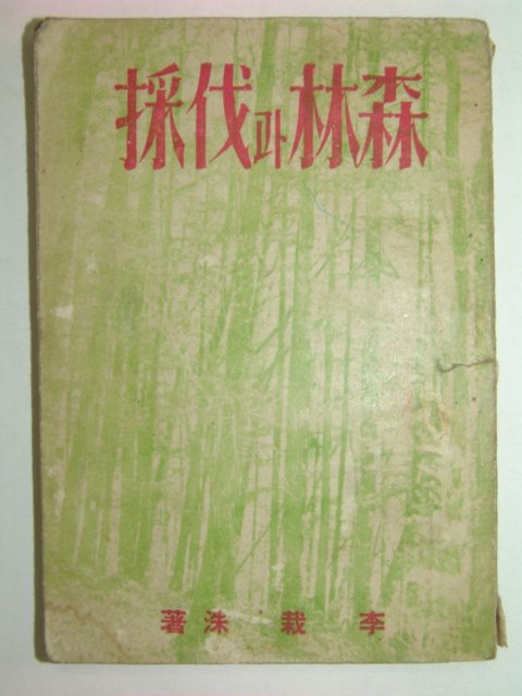1948년 삼림(森林)과 벌채(伐採)