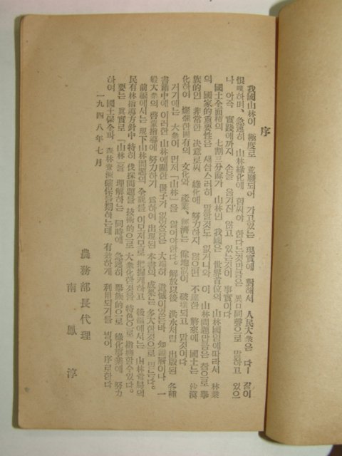 1948년 삼림(森林)과 벌채(伐採)