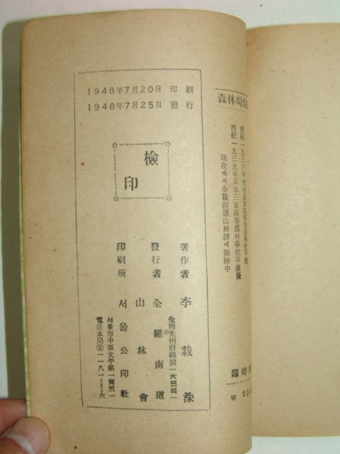 1948년 삼림(森林)과 벌채(伐採)