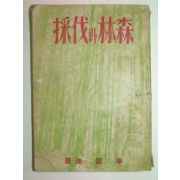 1948년 삼림(森林)과 벌채(伐採)