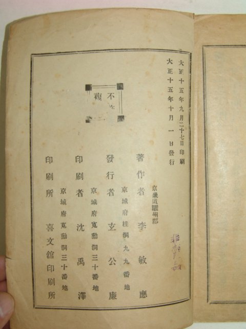1926년 오륜원리언해(五倫原理諺解) 李敏應