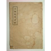 1926년 오륜원리언해(五倫原理諺解) 李敏應
