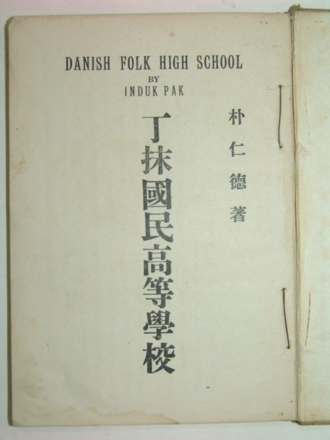 1932년 정말국민고등학교(丁抹國民高等學校) 박인덕