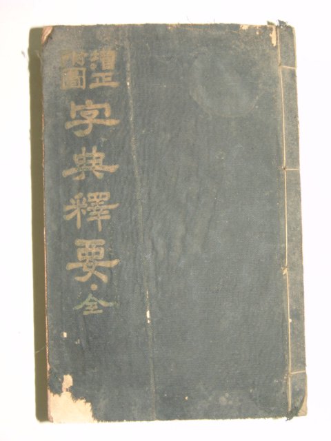 1928년 자전석요(字典釋要) 지석영(池錫永)