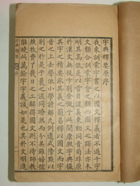 1928년 자전석요(字典釋要) 지석영(池錫永)