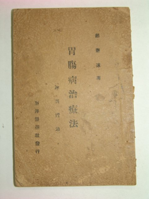 1939년 위장병치료법(胃腸病治療法) 趙憲泳