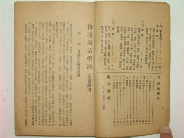 1939년 위장병치료법(胃腸病治療法) 趙憲泳