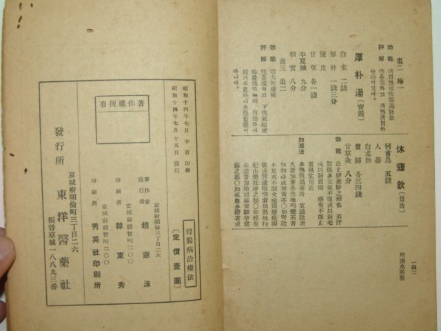 1939년 위장병치료법(胃腸病治療法) 趙憲泳