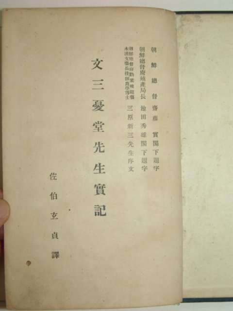 1927년 문삼하당선생실기(文三夏堂先生實記)