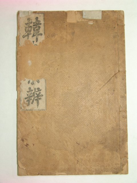 1924년 한사경변(韓史경辨)