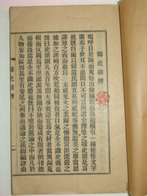1924년 한사경변(韓史경辨)
