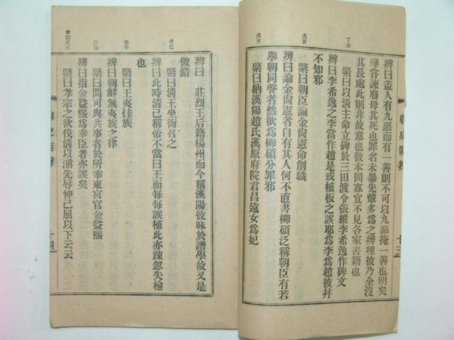 1924년 한사경변(韓史경辨)