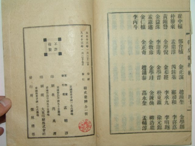 1924년 한사경변(韓史경辨)