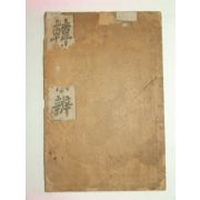 1924년 한사경변(韓史경辨)