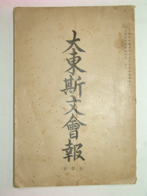 1920년 대동기문회(大東기文會報) 제1호