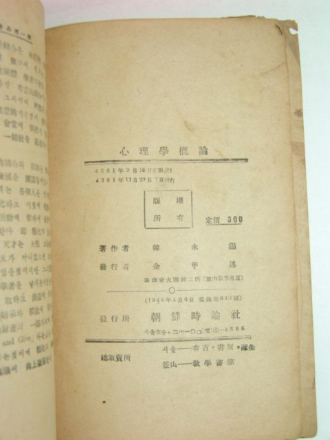 1948년 심리학개론(心理學槪論)