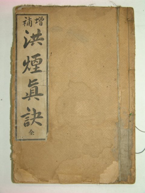 1923년 증보 홍연진결(洪煙眞訣)