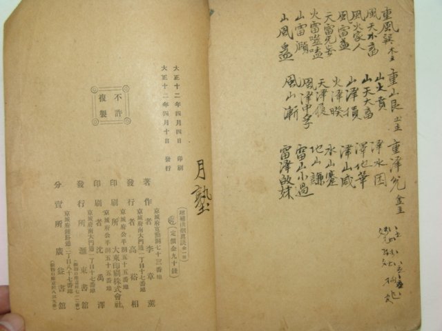 1923년 증보 홍연진결(洪煙眞訣)