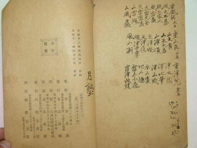 1923년 증보 홍연진결(洪煙眞訣)