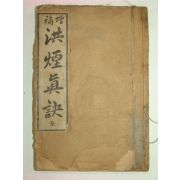 1923년 증보 홍연진결(洪煙眞訣)