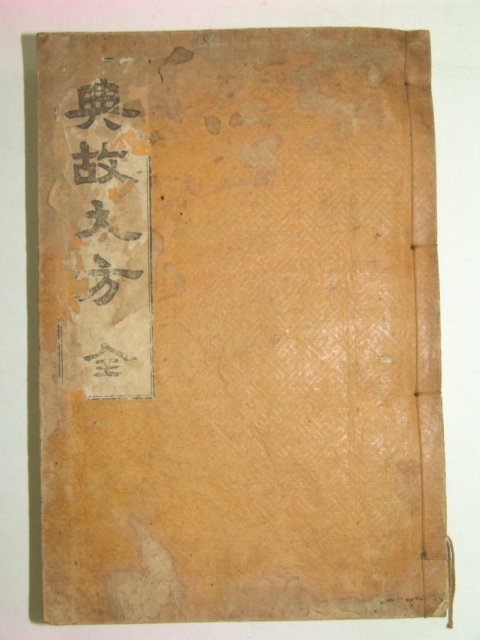 1927년 전고대방(典故大方) 姜斅錫