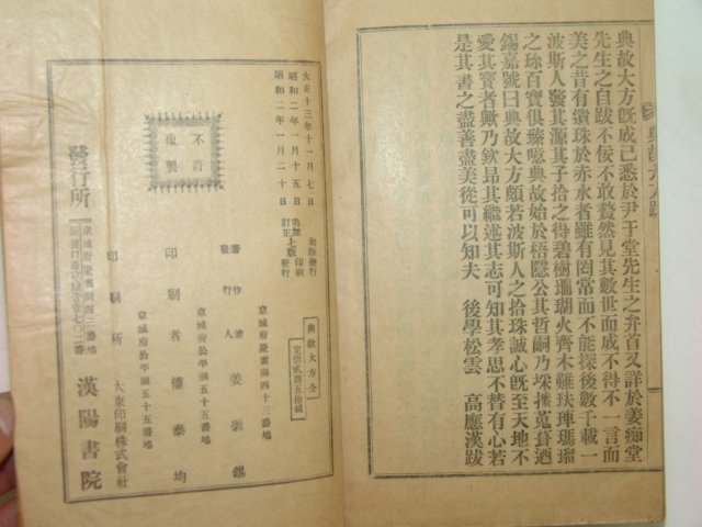 1927년 전고대방(典故大方) 姜斅錫