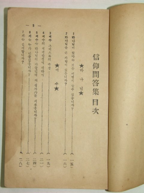 1957년 신앙문답집(信仰問答集)