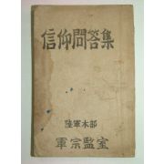 1957년 신앙문답집(信仰問答集)