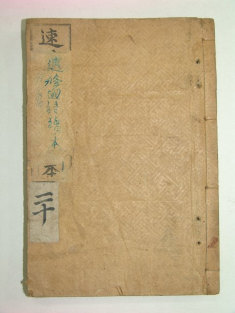 1927년 속수자해국어독본(速修自解國語讀本)