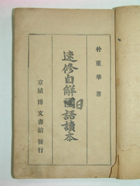 1927년 속수자해국어독본(速修自解國語讀本)