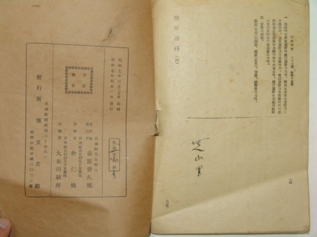 1932년 보통학교 조선어독본상해 6학년전후기합편