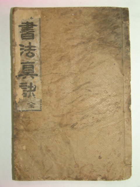 1915년 서법진결(書法眞訣) 김규진(金圭鎭)