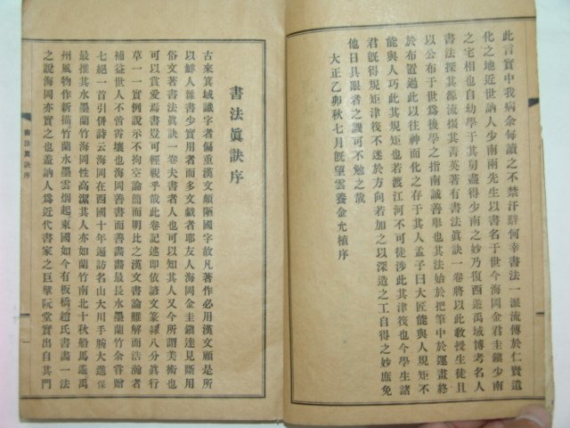 1915년 서법진결(書法眞訣) 김규진(金圭鎭)