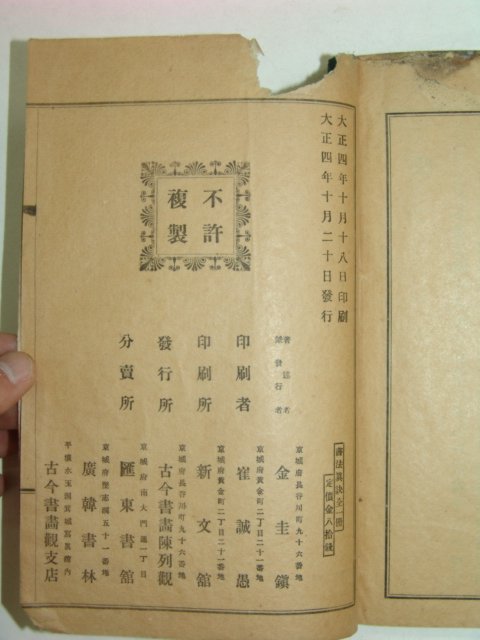 1915년 서법진결(書法眞訣) 김규진(金圭鎭)