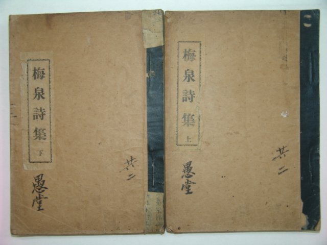 1932년 매천시집(梅泉詩集)상,하 2책완질 황현