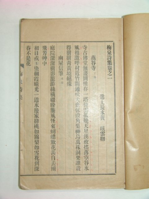 1932년 매천시집(梅泉詩集)상,하 2책완질 황현