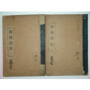 1932년 매천시집(梅泉詩集)상,하 2책완질 황현