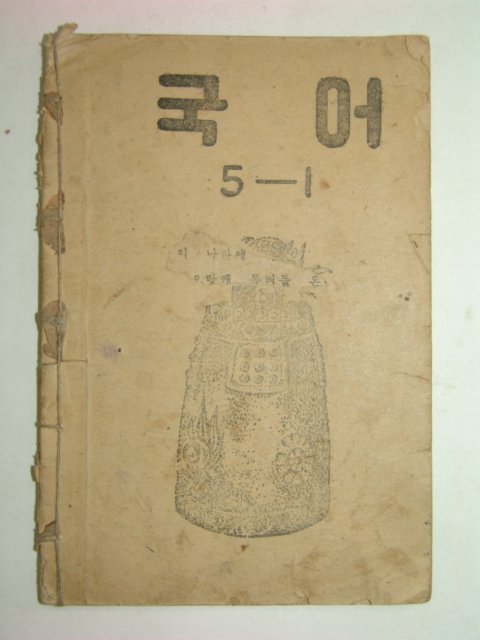 1951년 국어5-1