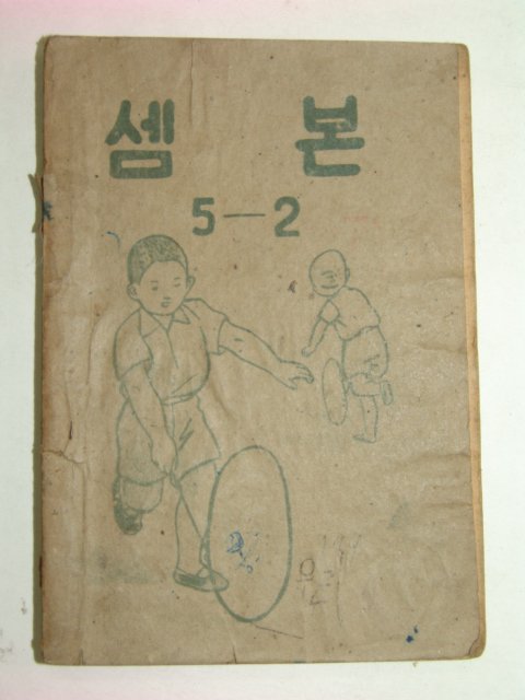 1952년 셈본 5-2