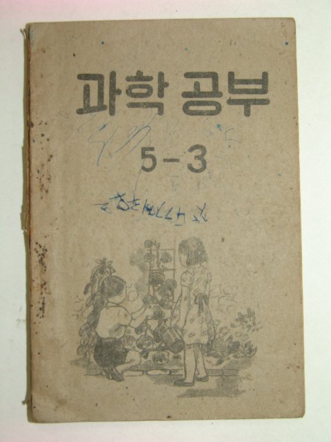 1952년 과학공부5-3