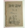 1952년 과학공부5-3