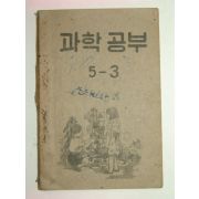 1952년 과학공부5-3