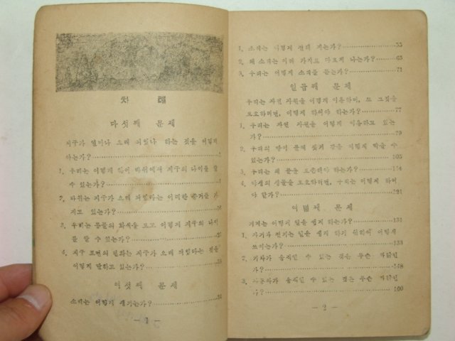 1952년 과학공부6-2