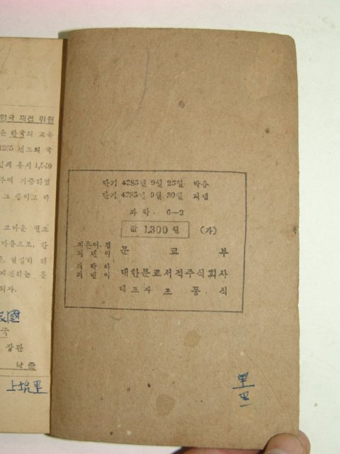 1952년 과학공부6-2