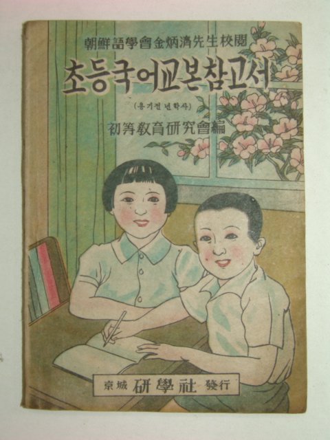 1946년 초등국어교본참고서