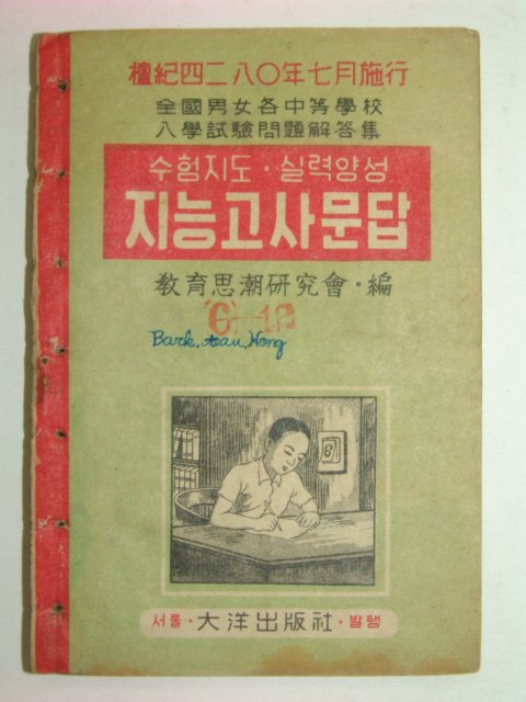 1948년 지능고사문답