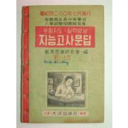 1948년 지능고사문답