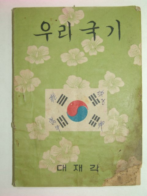 1952년 우리국기