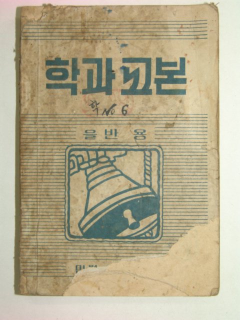 1954년 민병총사령부발행 학과교본 을반용